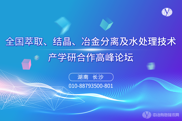 全國萃取、結(jié)晶、冶金分離及水處理技術(shù)產(chǎn)學研合作高峰論壇