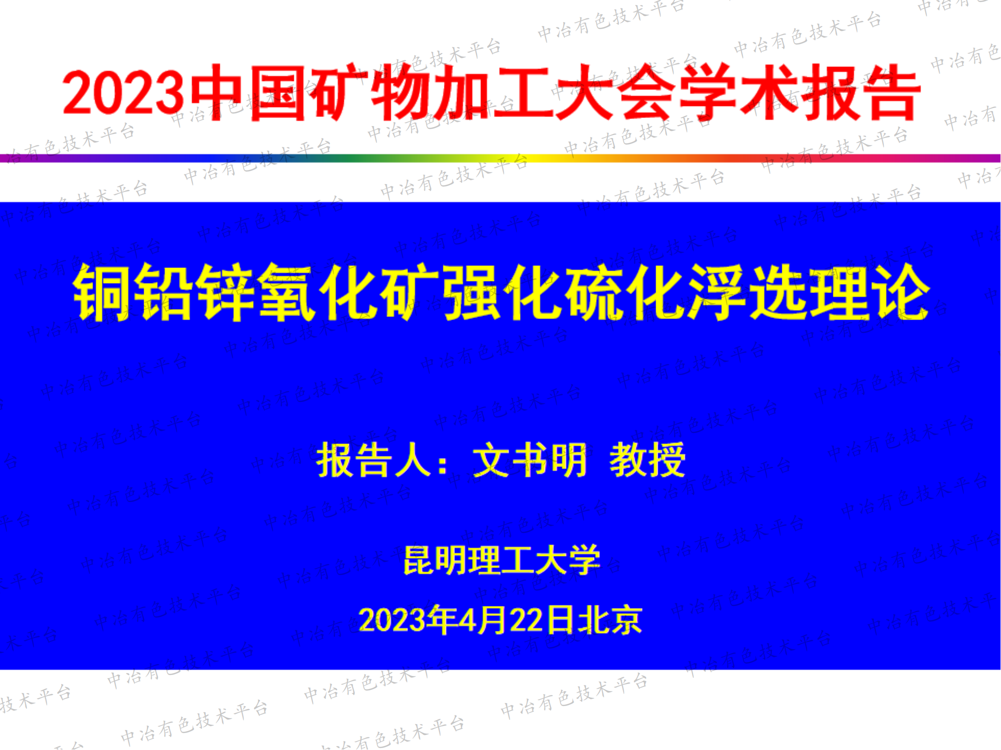 銅鉛鋅氧化礦強化硫化浮選理論