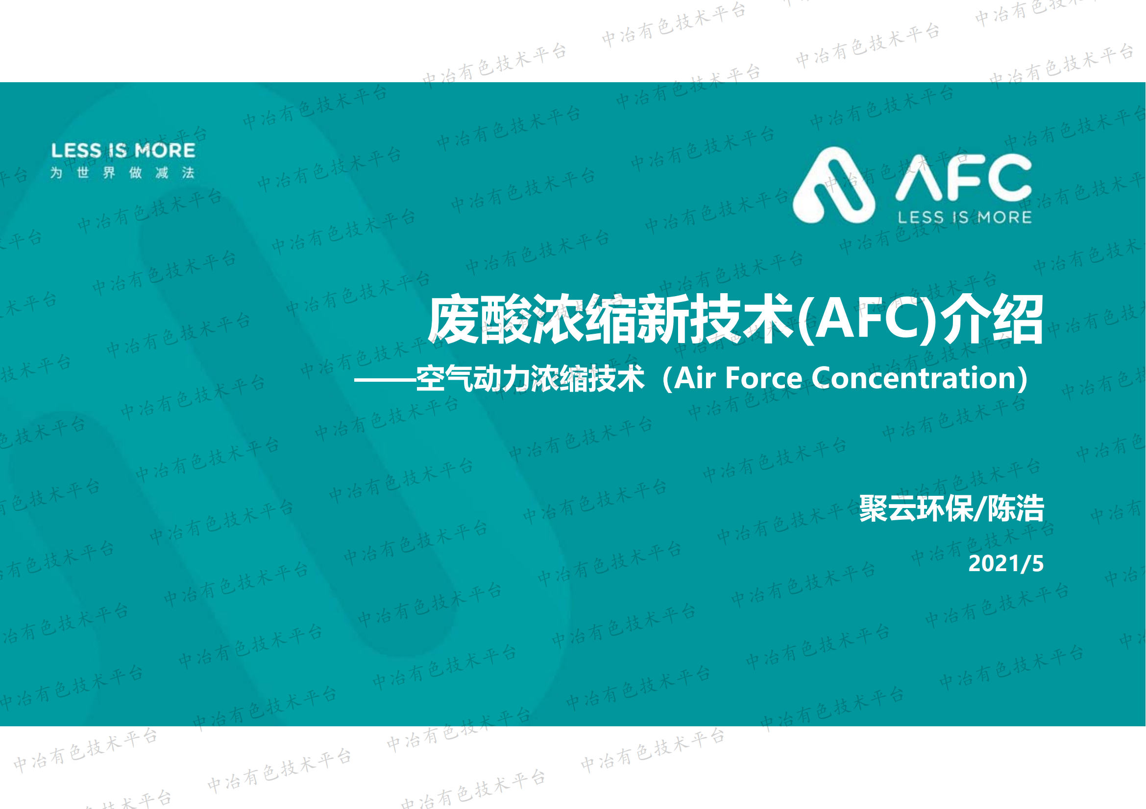 廢酸濃縮新技術(shù)(AFC)介紹——空氣動力濃縮技術(shù)（Air Force Concentration）