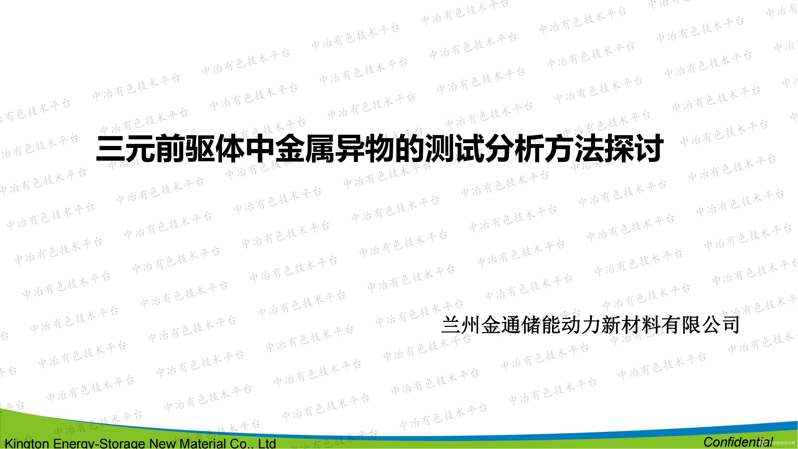 三元前驅體中金屬異物的測試分析方法探討