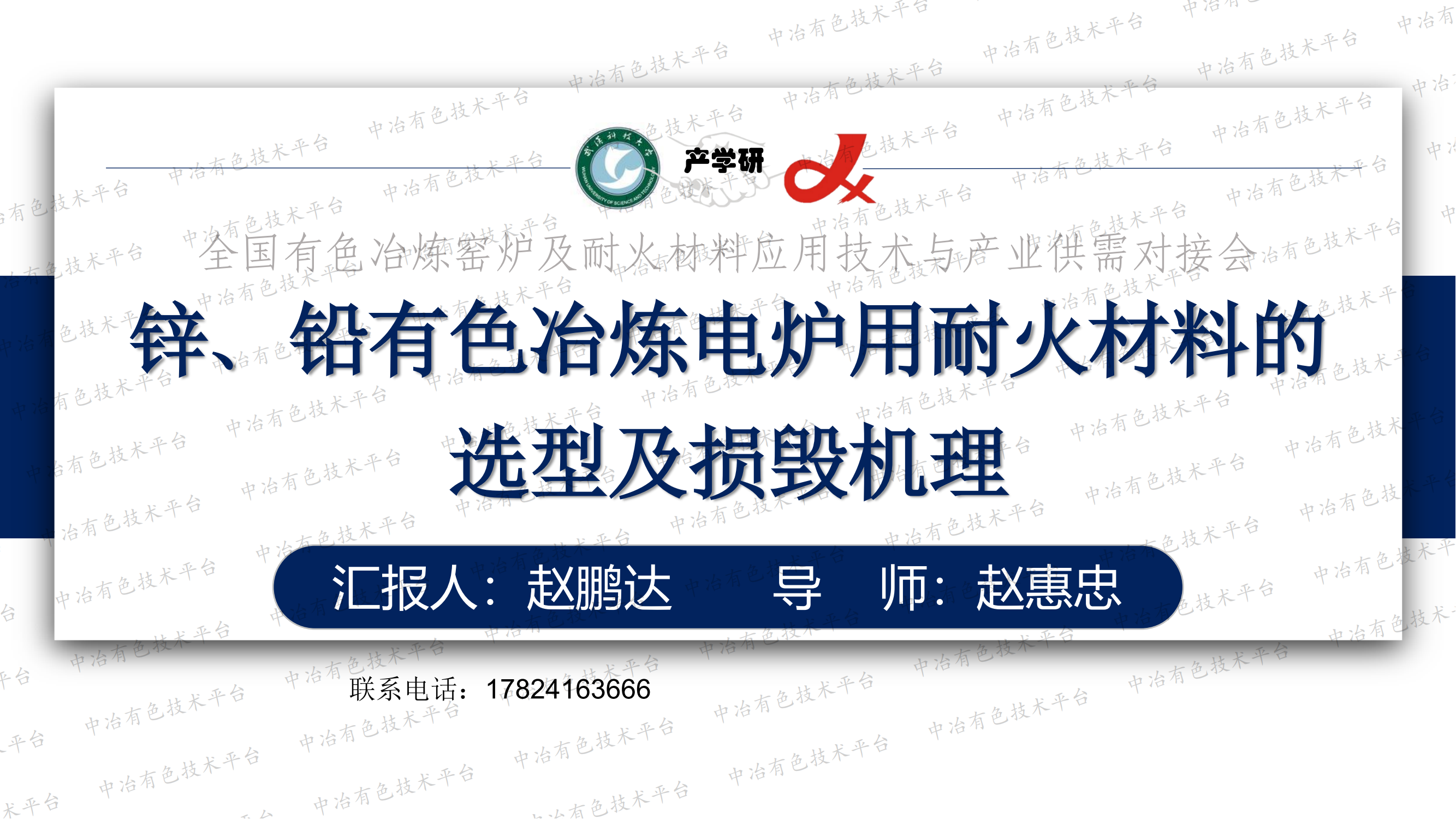 鋅、鉛有色冶煉電爐用耐火材料的選型及損毀機(jī)理