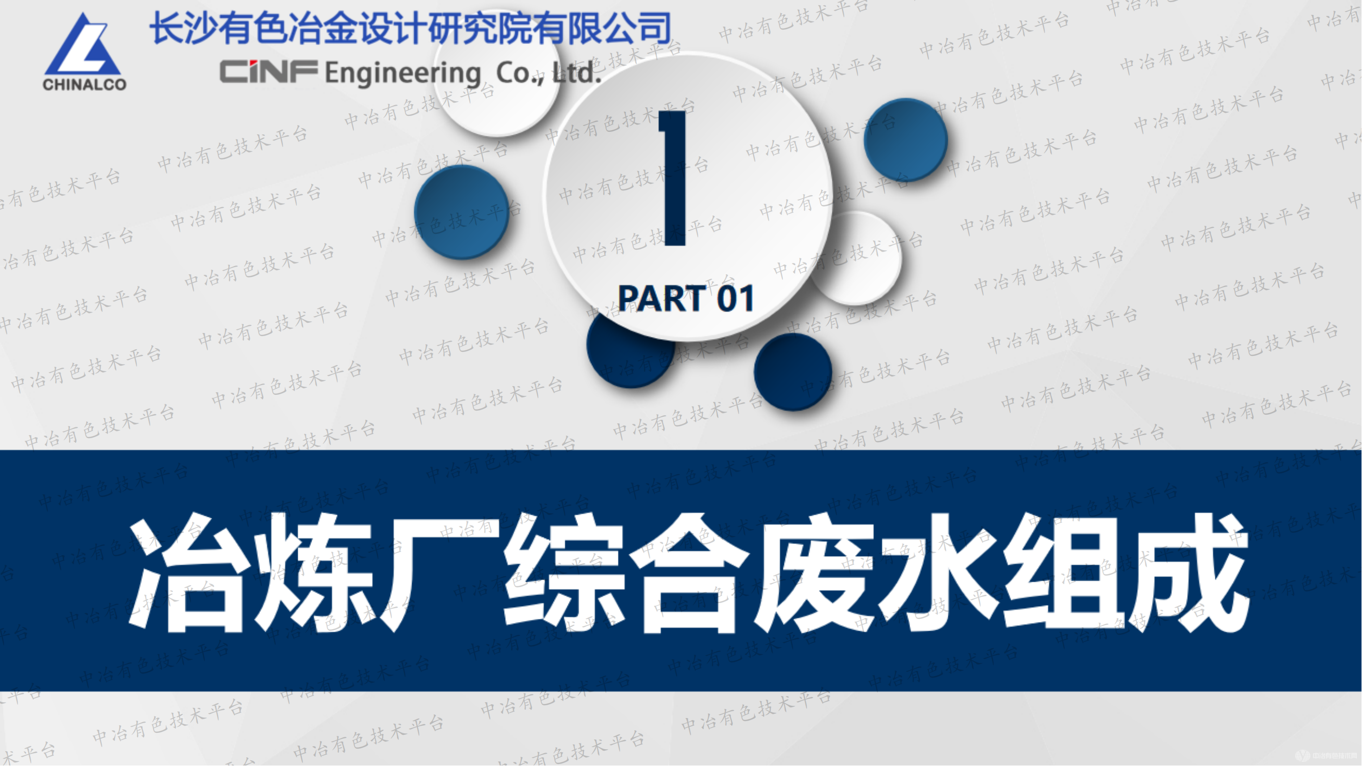 冶煉廠綜合廢水深度處理實(shí)踐