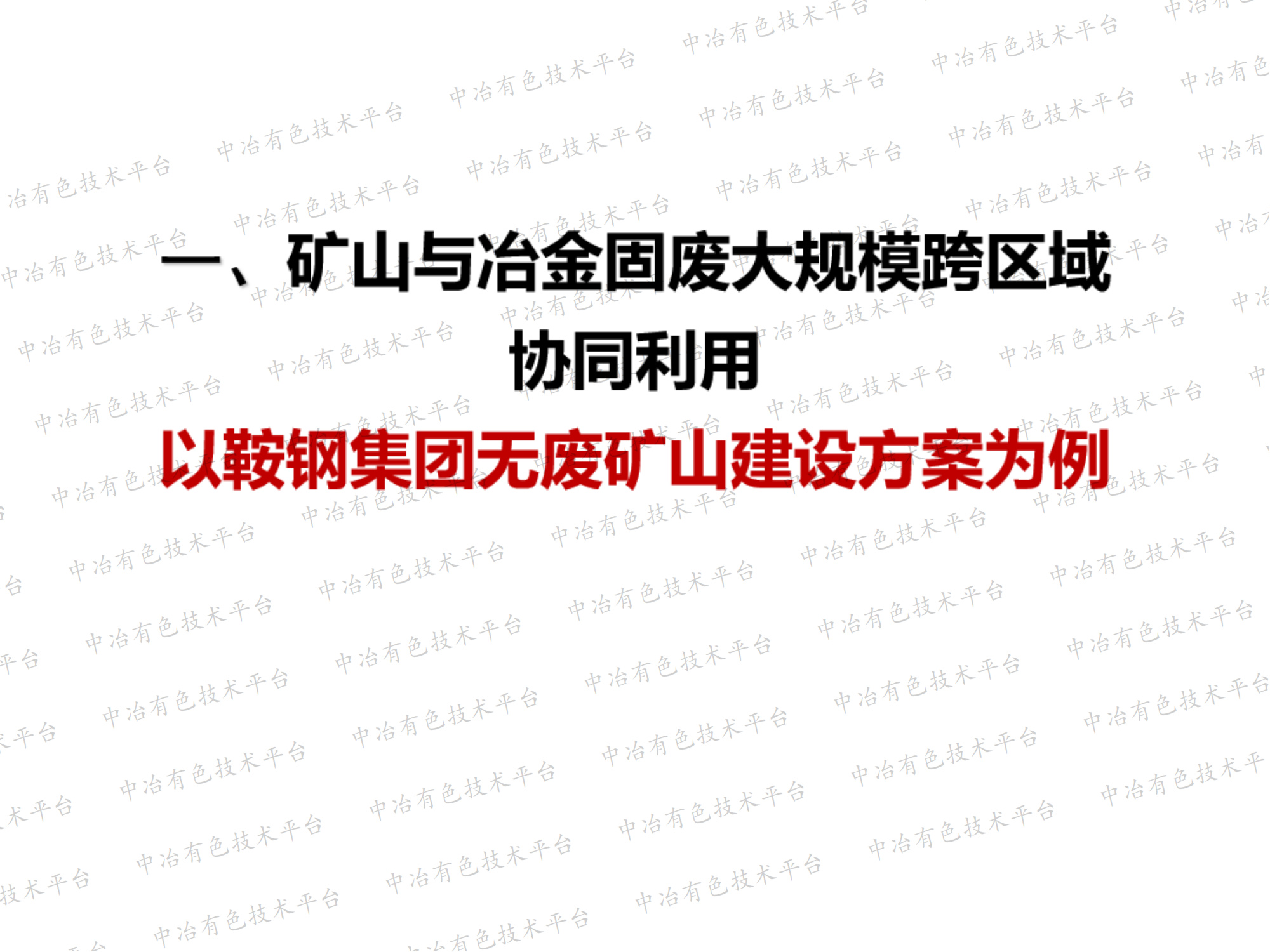 多固廢協(xié)同促進尾礦跨區(qū)域大規(guī)模綜合利用