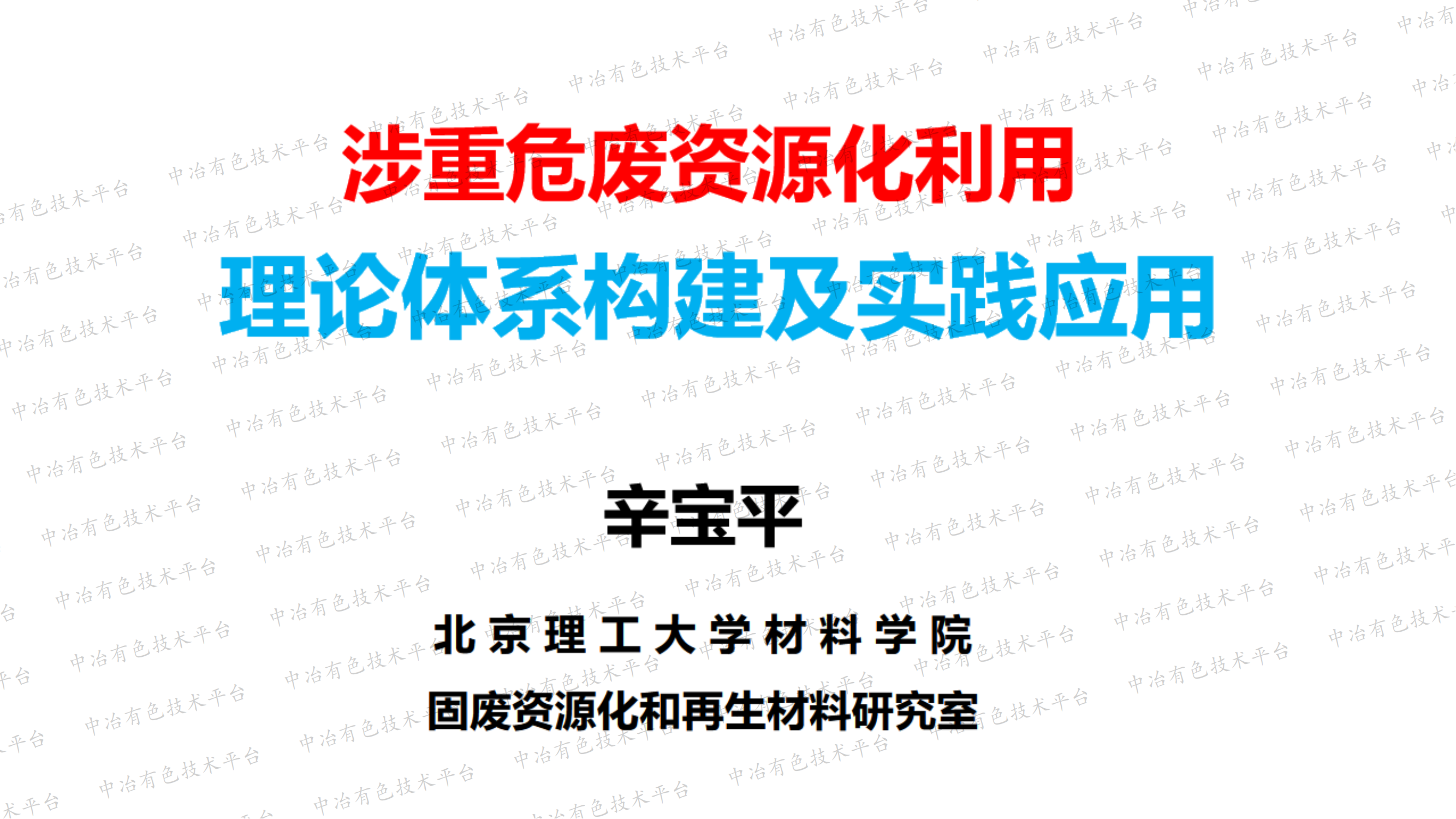 涉重危廢資源化利用理論體系構(gòu)建及實踐應用