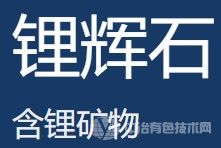 鋰輝石、鋰云母煅燒