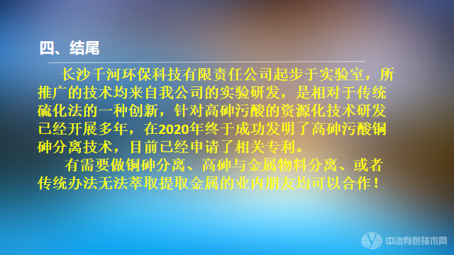 超高含砷污酸的銅砷分離