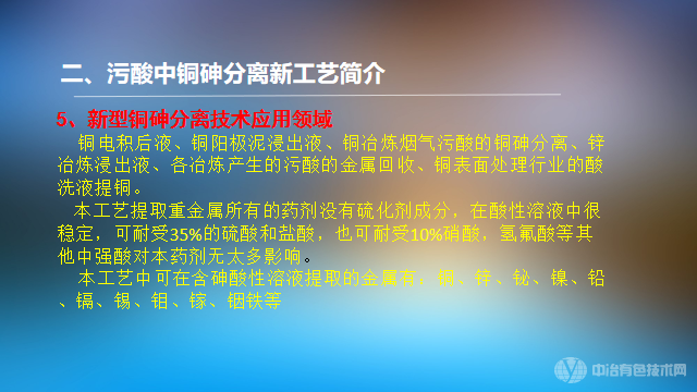 超高含砷污酸的銅砷分離