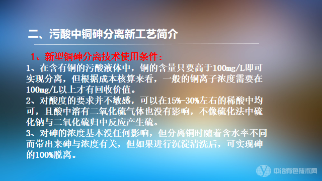 超高含砷污酸的銅砷分離