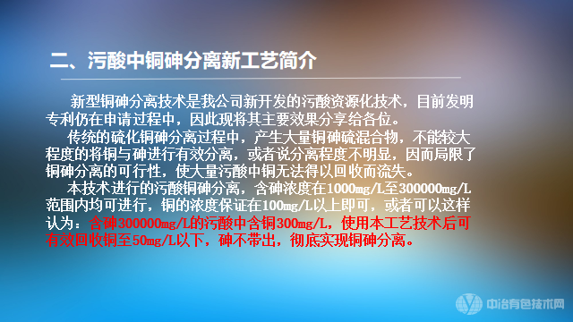 超高含砷污酸的銅砷分離