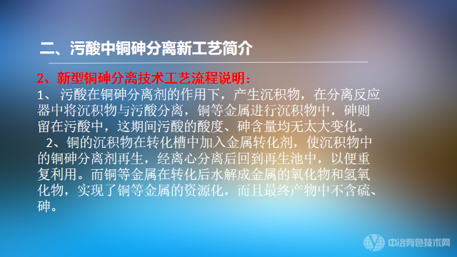 超高含砷污酸的銅砷分離