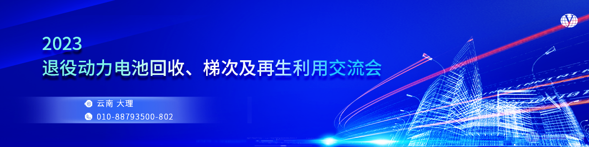 2023退役動(dòng)力電池回收、梯次及再生利用交流會(huì)