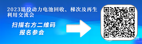 2023退役動(dòng)力電池回收、梯次及再生利用交流會(huì)