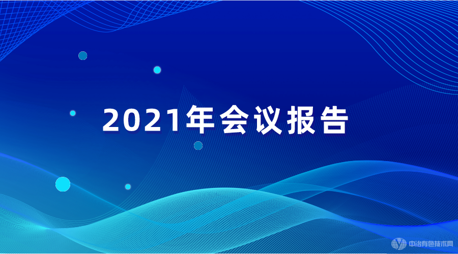 2021年會(huì)議報(bào)告