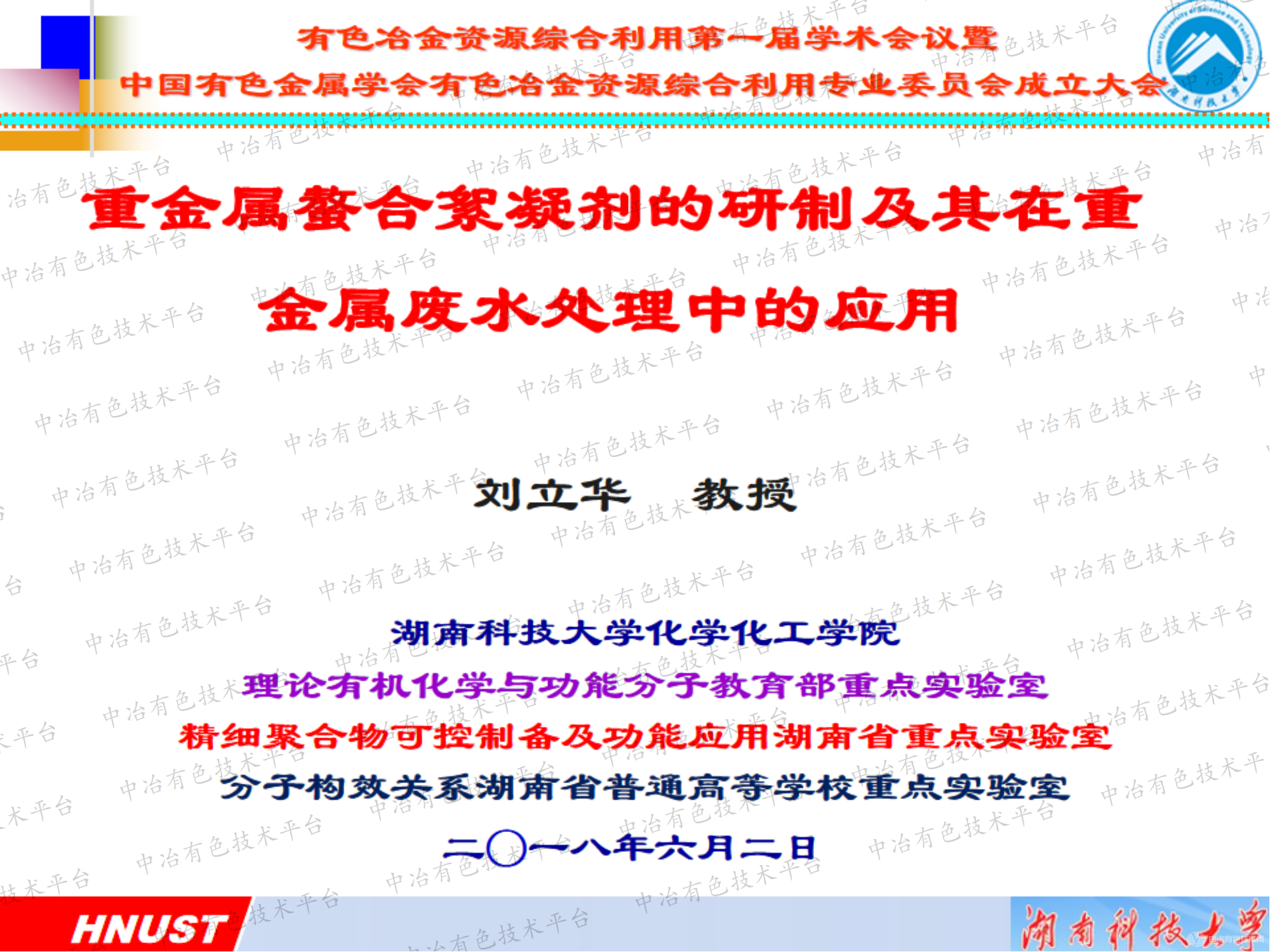 重金屬螯合絮凝劑的研制及其在重金屬廢水處理中的應用