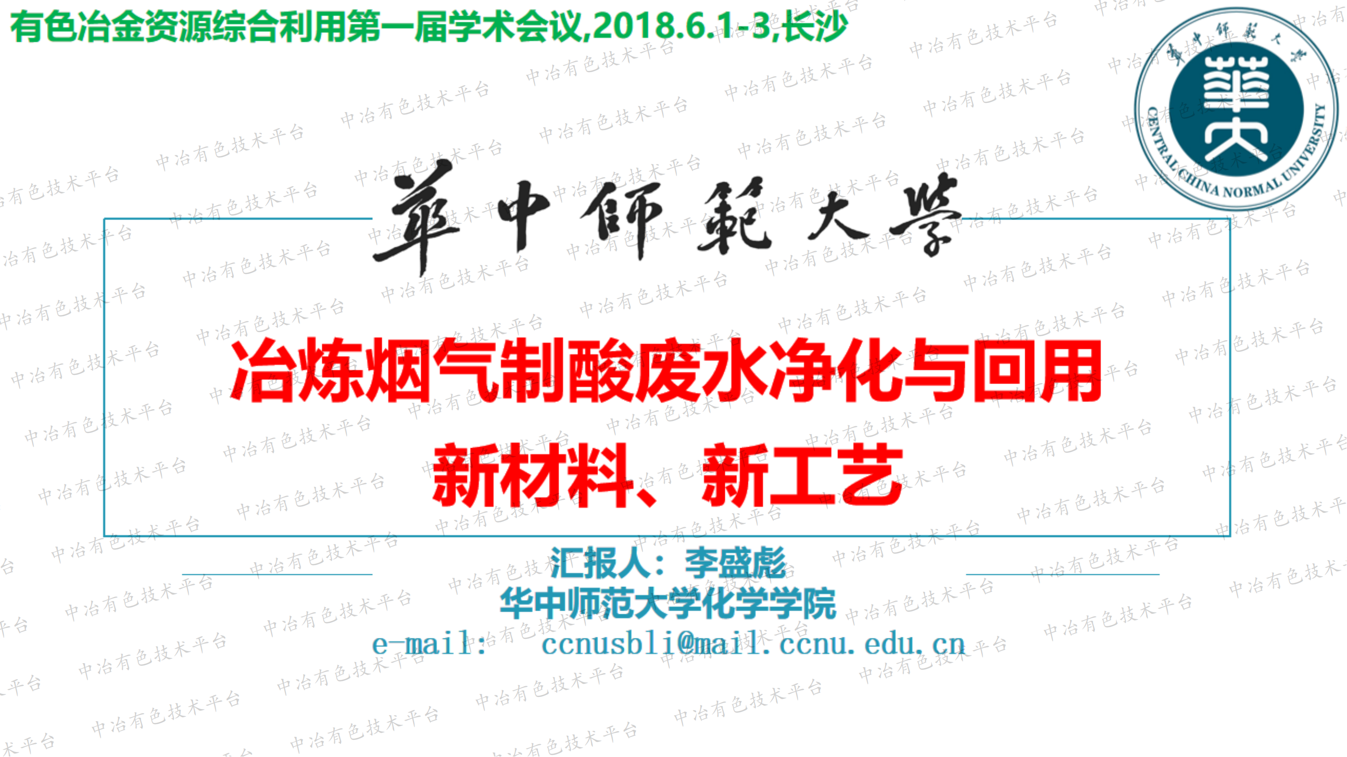 冶煉煙氣制酸廢水凈化與回用 新材料、新工藝