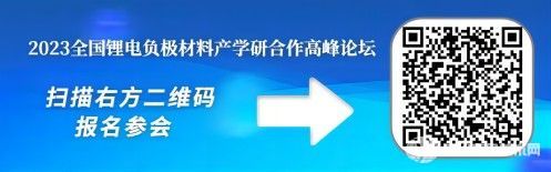 2023全國鋰電負(fù)極材料產(chǎn)學(xué)研合作高峰論壇