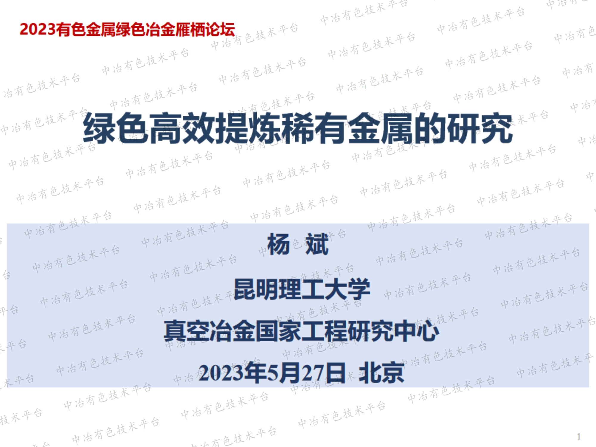 綠色高效提煉稀有金屬的研究