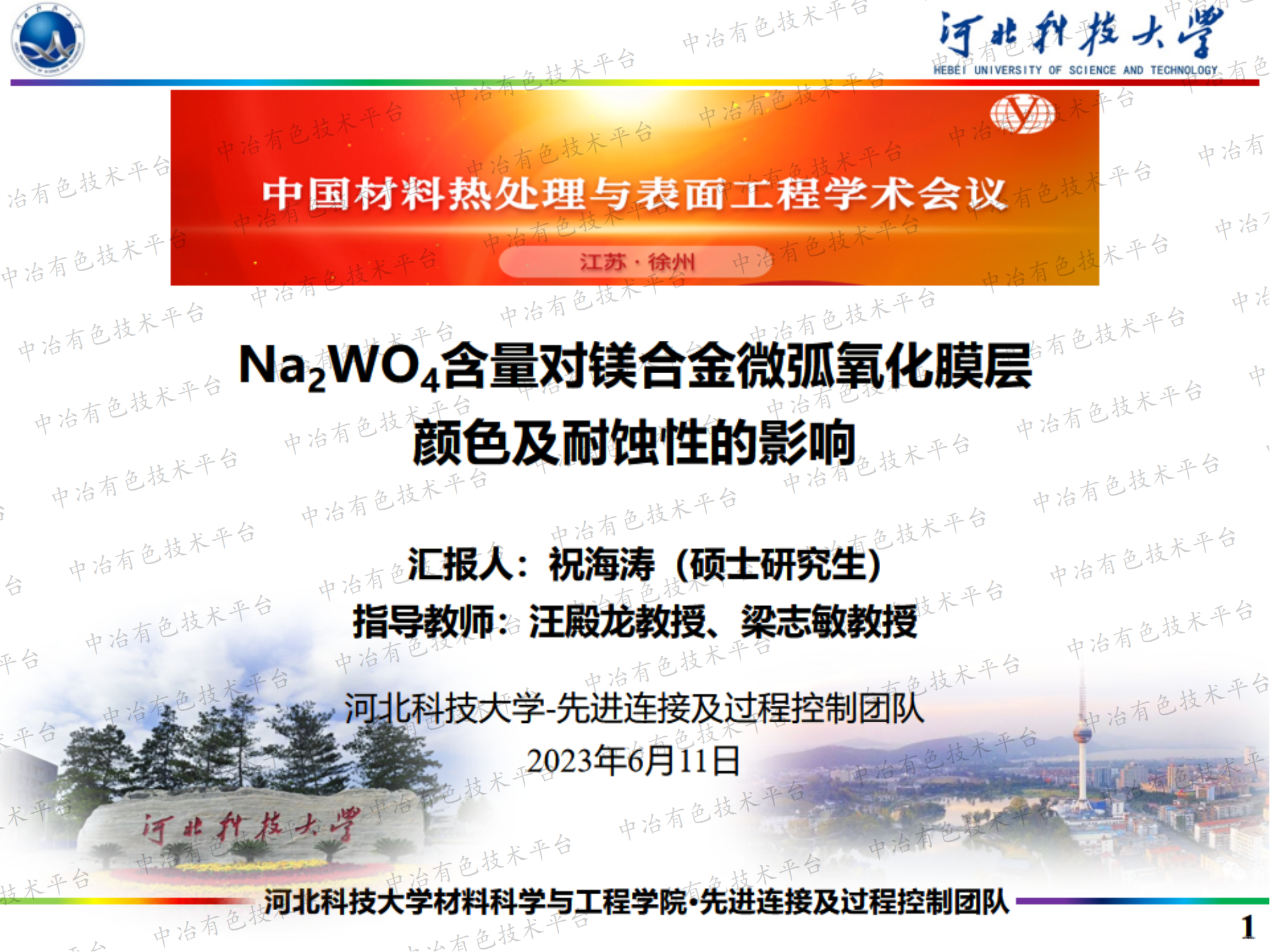 Na2WO4含量對(duì)鎂合金微弧氧化膜層 顏色及耐蝕性的影響