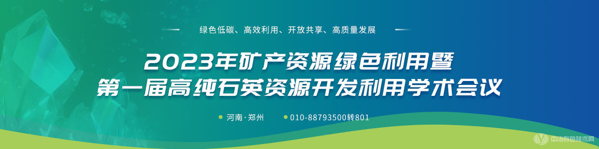 2023年礦產(chǎn)資源綠色利用暨第一屆高純石英資源開(kāi)發(fā)利用學(xué)術(shù)會(huì)議