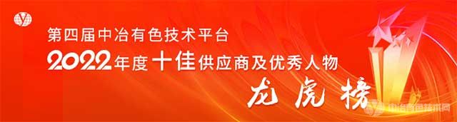 第四屆中冶有色技術平臺-十佳供應商及優(yōu)秀人物龍虎榜