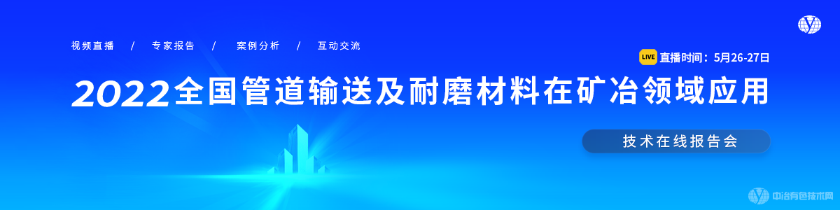 2022全國(guó)管道輸送及耐磨材料在礦冶領(lǐng)域應(yīng)用技術(shù)在線報(bào)告會(huì)