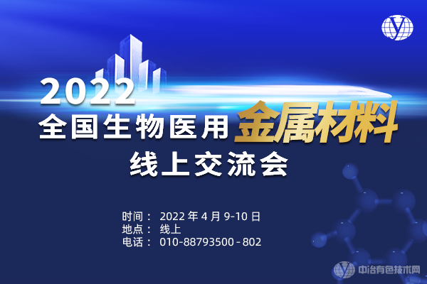 2022全國(guó)生物醫(yī)用金屬材料線上交流會(huì)