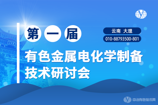 12月相約 魅力大理 | “第一屆有色金屬電化學(xué)制備技術(shù)研討會”第一輪通知