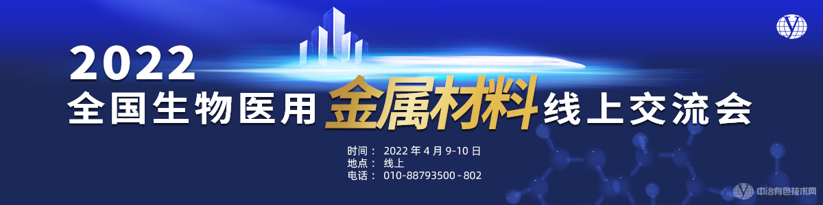 2022全國生物醫(yī)用金屬材料線上交流會