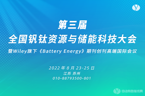 延期通知 | “第三屆全國釩鈦資源與儲能科技大會暨Wiley旗下《Battery Energy》期刊創(chuàng)刊高端國際會議”將延期舉辦