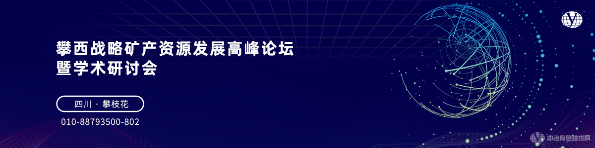 攀西戰(zhàn)略礦產(chǎn)資源發(fā)展高峰論壇暨學術(shù)研討會