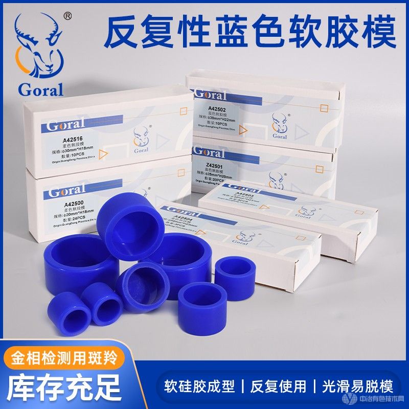 Goral 斑羚牌軟膠圓形模具反復(fù)性冷鑲嵌模具金相硅膠模具