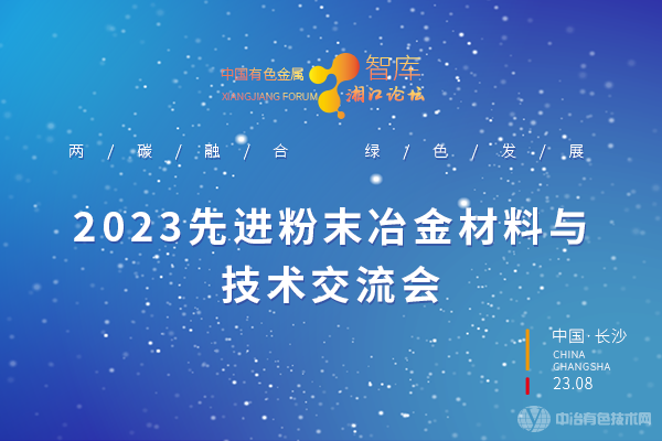 2023先進粉末冶金材料與技術(shù)交流會