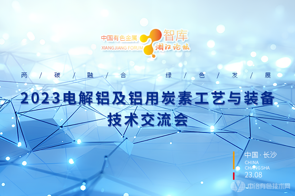 2023電解鋁及鋁用炭素工藝及裝備技術(shù)交流會