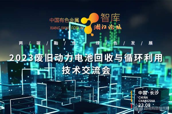 2023廢舊動力電池回收與循環(huán)利用技術(shù)交流會