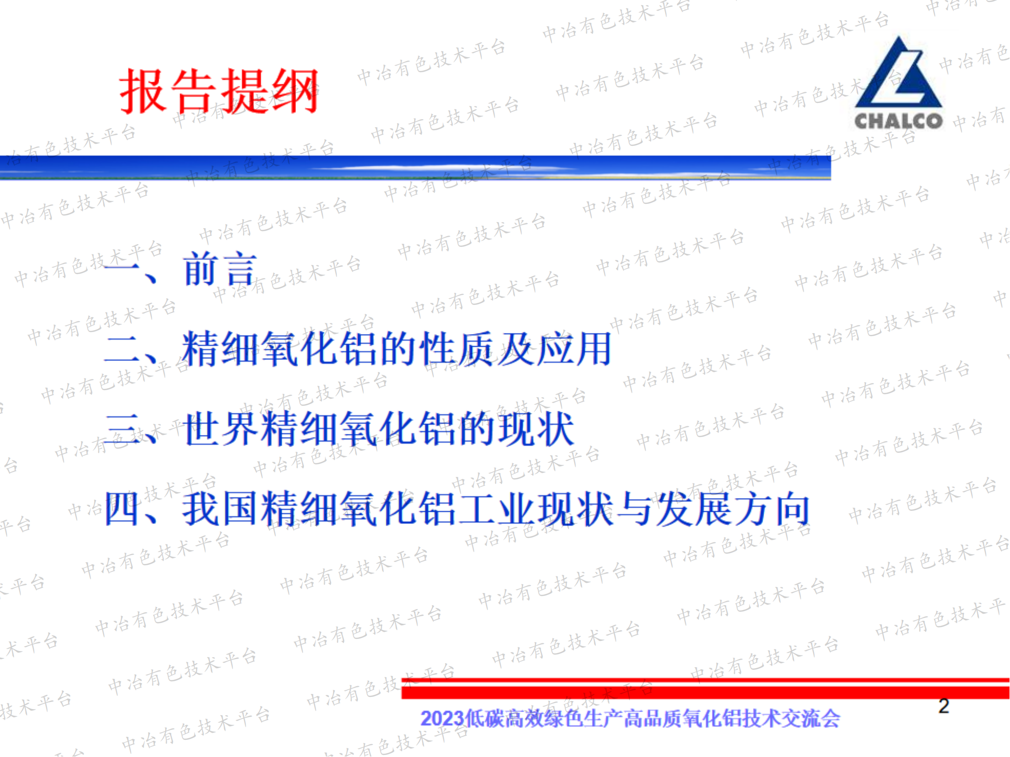 中國精細(xì)氧化鋁現(xiàn)狀與發(fā)展方向