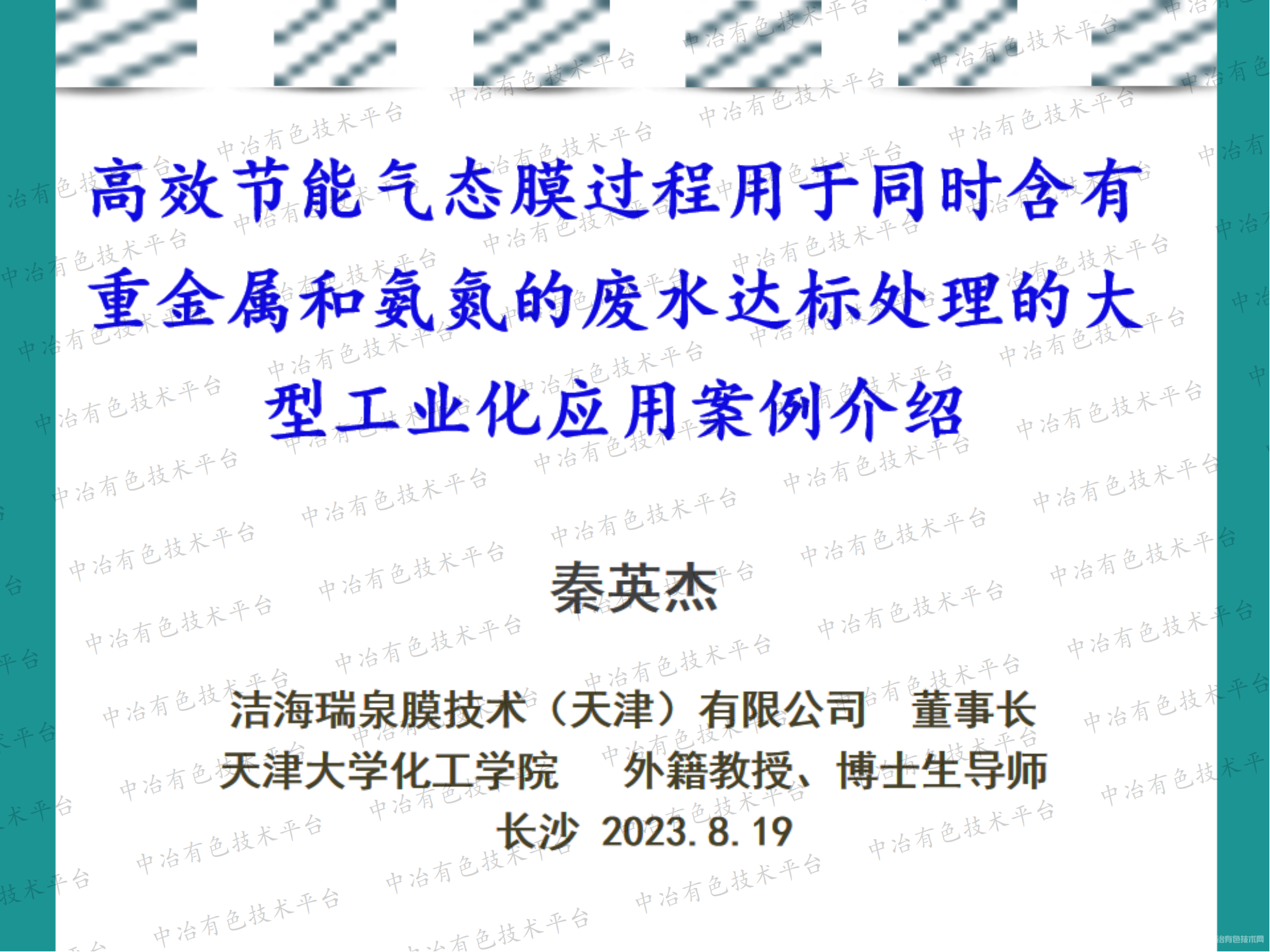 高效節(jié)能氣態(tài)膜過程用于同時含有重金屬和氨氮的廢水達(dá)標(biāo)處理的大型工業(yè)化應(yīng)用案例介紹