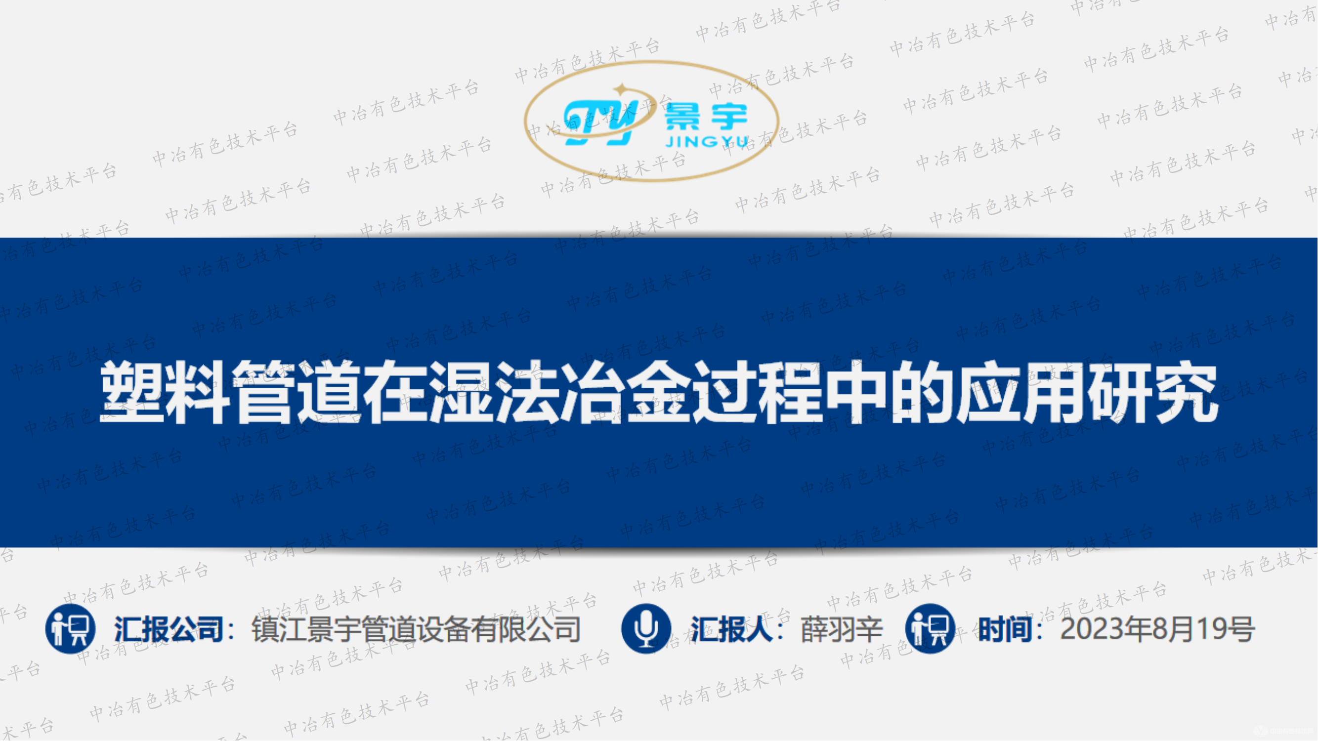 塑料管道在濕法冶金過程中的應用研究