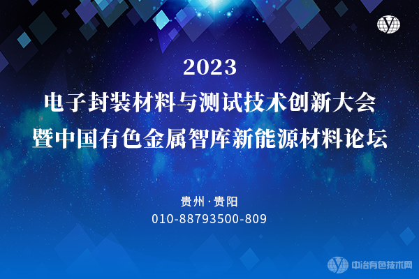 2023電子封裝材料與測試技術(shù)創(chuàng)新大會暨中國有色金屬智庫新能源材料論壇