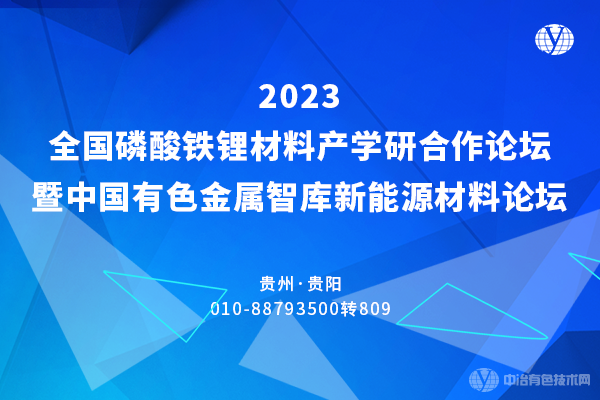 2023全國磷酸鐵鋰材料產(chǎn)學(xué)研合作論壇暨中國有色金屬智庫新能源材料論壇