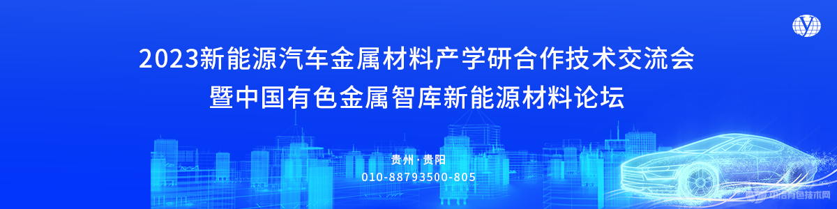 2023新能源汽車金屬材料產(chǎn)學(xué)研合作技術(shù)交流會(huì)暨中國(guó)有色金屬智庫(kù)新能源材料論壇