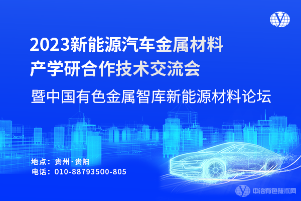 2023新能源汽車金屬材料產(chǎn)學(xué)研合作技術(shù)交流會暨中國有色金屬智庫新能源材料論壇