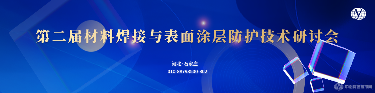 第二屆材料焊接與表面涂層防護(hù)技術(shù)研討會