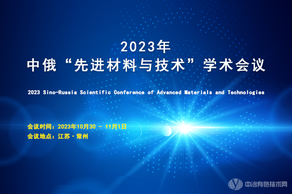 2023年中俄“先進材料與技術(shù)”學(xué)術(shù)會議