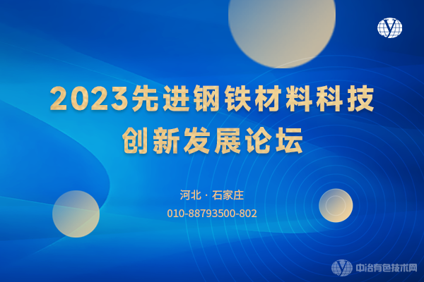 2023先進鋼鐵材料科技創(chuàng)新發(fā)展論壇