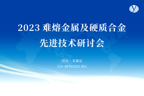 2023難熔金屬及硬質(zhì)合金先進技術(shù)研討會