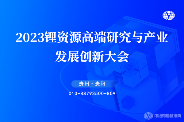 2023鋰資源高端研究與產(chǎn)業(yè)發(fā)展創(chuàng)新大會