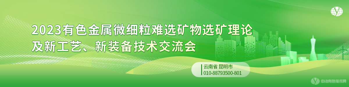 2023有色金屬微細粒難選礦物選礦理論及新工藝、新裝備技術(shù)交流會