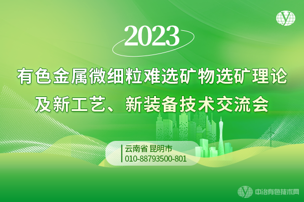 2023有色金屬微細(xì)粒難選礦物選礦理論及新工藝、新裝備技術(shù)交流會(huì)