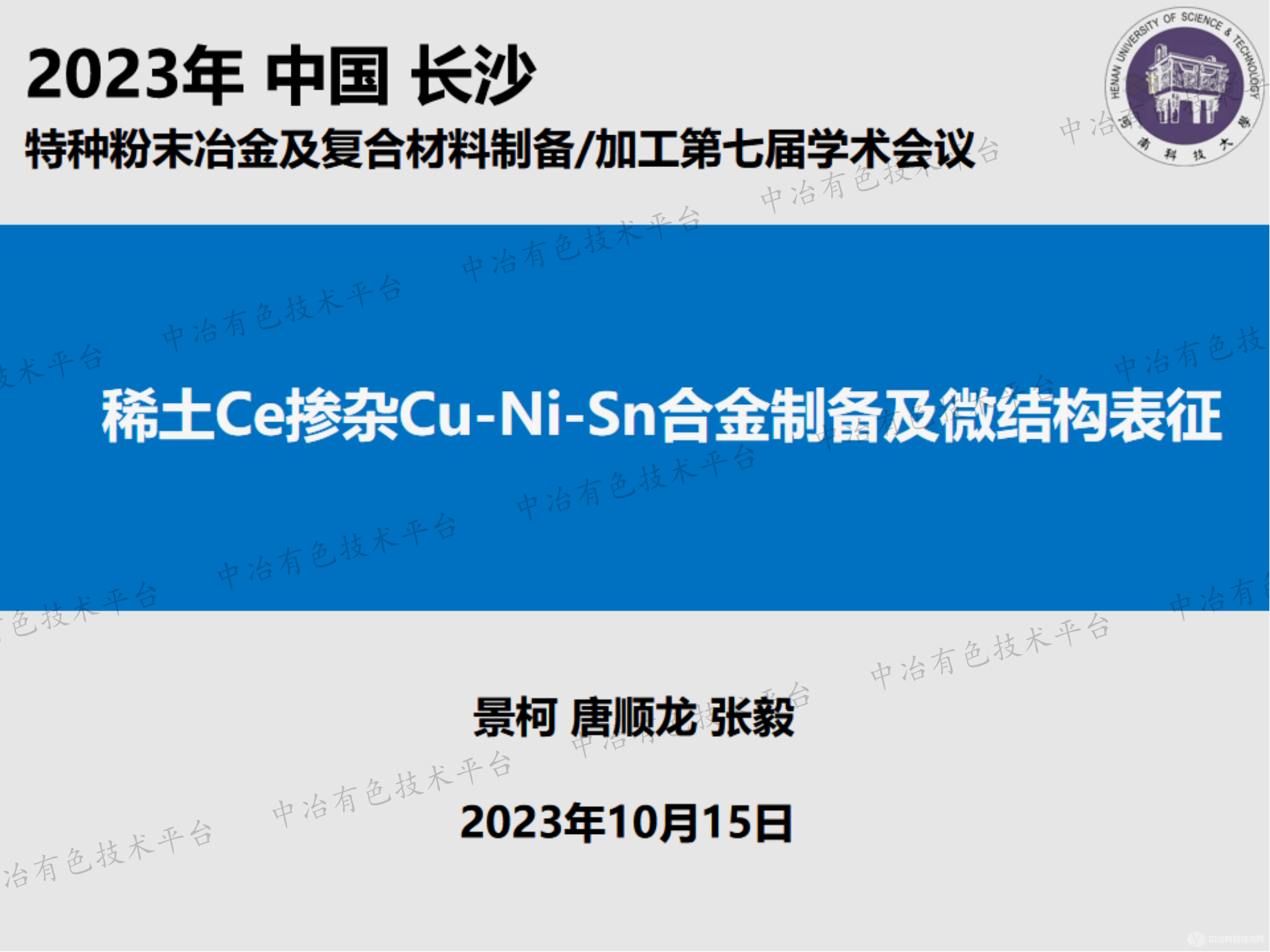 稀土Ce摻雜Cu-Ni-Sn合金制備及微結構表征