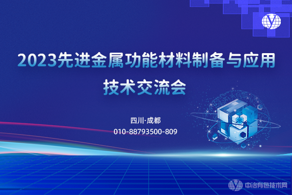 2023先進金屬功能材料制備與應(yīng)用技術(shù)交流會